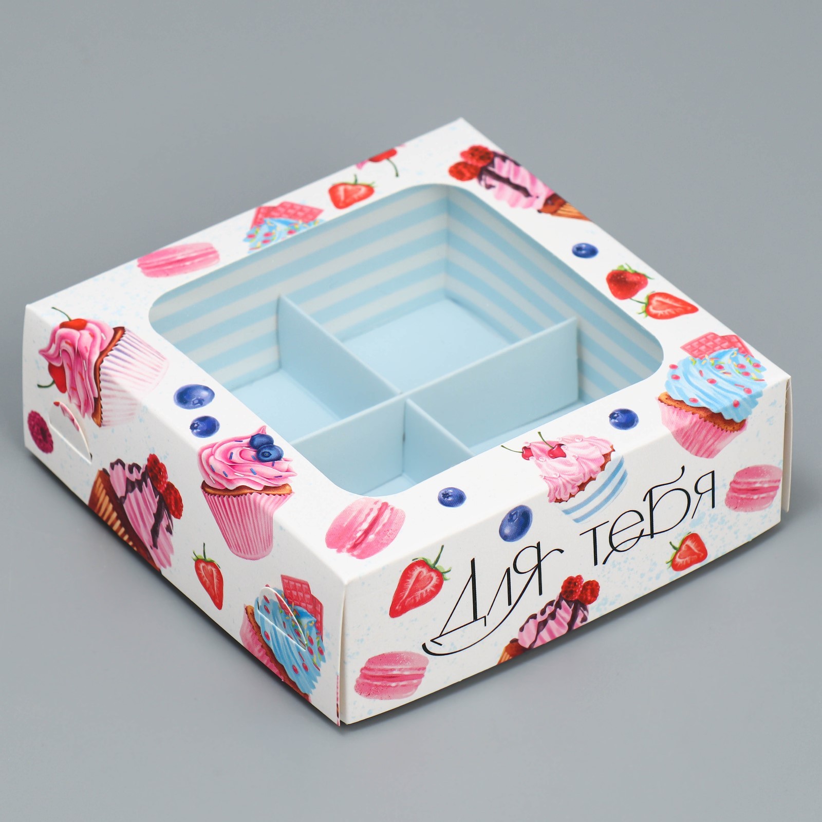 Коробка на 4 конфет с ячейками "Для тебя" 10.5*10.5*3.5см