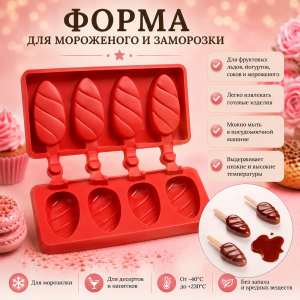 Форма силиконовая для мороженого "Малибу" 4 ячейки