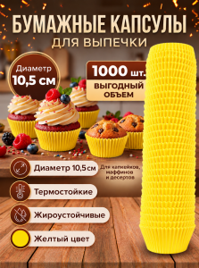 Капсулы бумажные желтые 10,5см, 1уп*1000шт