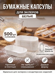 Капсулы бумажные белые (для эклеров) 9,5*15см 1уп*500шт