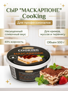 Сыр "Маскарпоне"83%,"CooKing" 500гр