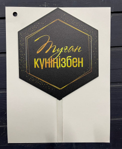 Топпер акриловый "Туған күніңізбен" №ВО01,04,09