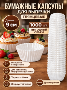 Капсулы бумажные белые,глянцевые 9см, 1уп*1000шт