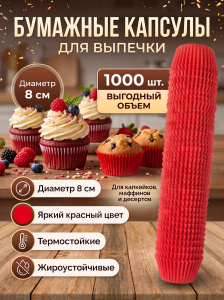 Капсулы бумажные красные 8см, 1уп*1000шт