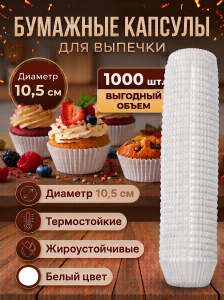 Капсулы бумажные белые 10.5см, 1уп*1000шт