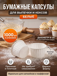 Капсулы бумажные белые,глянцевые 9см, 1уп*1000шт