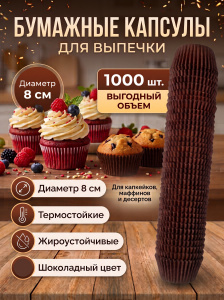 Капсулы бумажные коричневые 8см, 1уп*1000шт