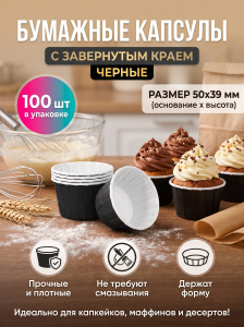 Капсулы бумажные с завернутым краем, черные 50*39мм 1уп*100шт
