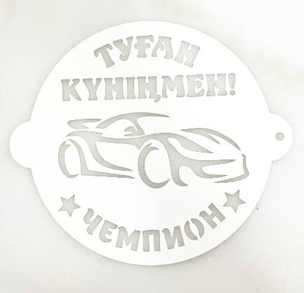 Трафарет "Туған күніңмен,чемпион"