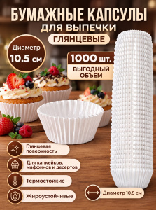 Капсулы бумажные белые,глянцевые 10.5см, 1уп*1000шт