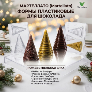 Форма пластиковая для шоколада "Рождественская елка" 112*180мм*1уп*2набора,Martellato